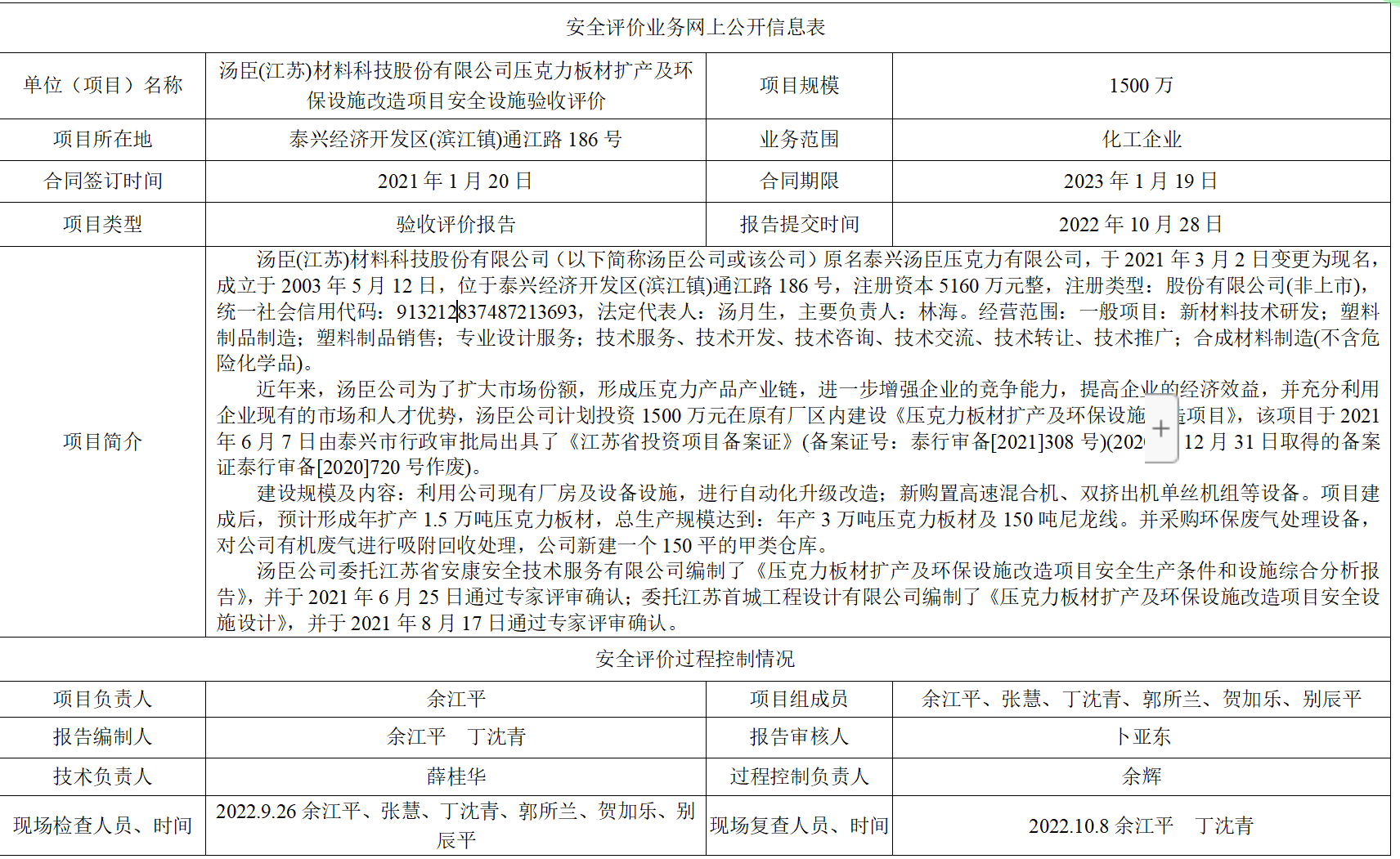 汤臣(江苏)材料科技股份有限公司压克力板材扩产及环保设施改造项目安全设施验收评价