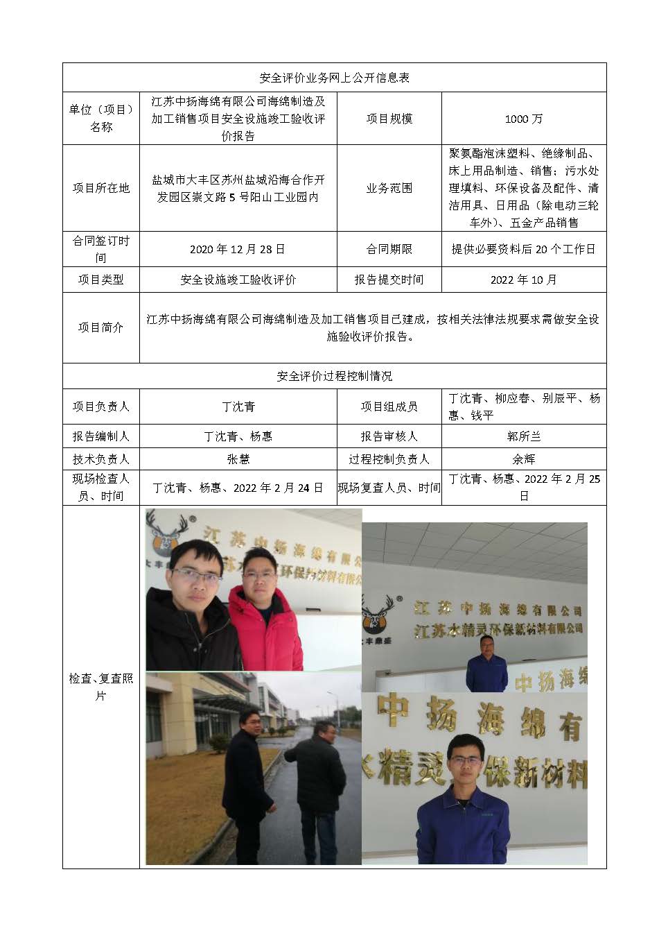 江苏中扬海绵有限公司海绵制造及加工销售项目安全设施竣工验收评价报告