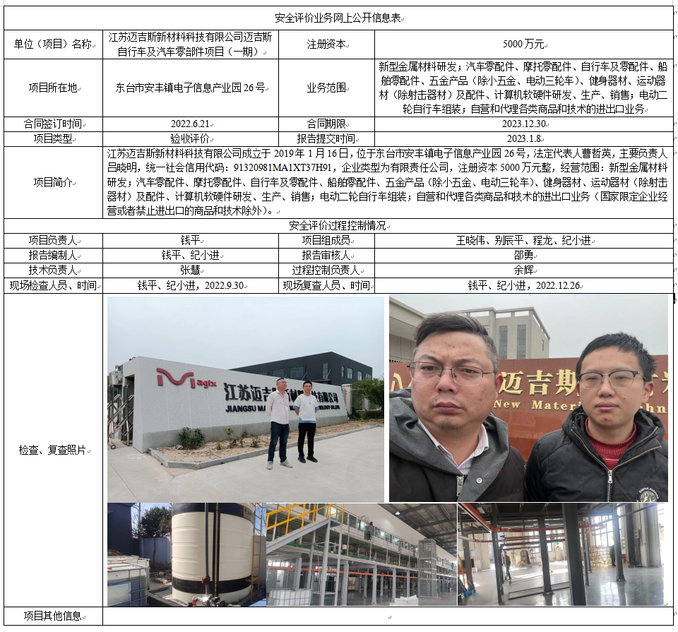 江苏迈吉斯新材料科技有限公司迈吉斯自行车及汽车零部件项目（一期）验收评价报告