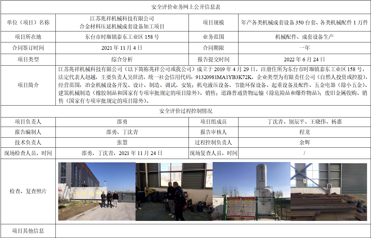 江苏兆祥机械科技有限公司合金材料压延机械成套设备加工项目安全生产条件和设施综合分析报告