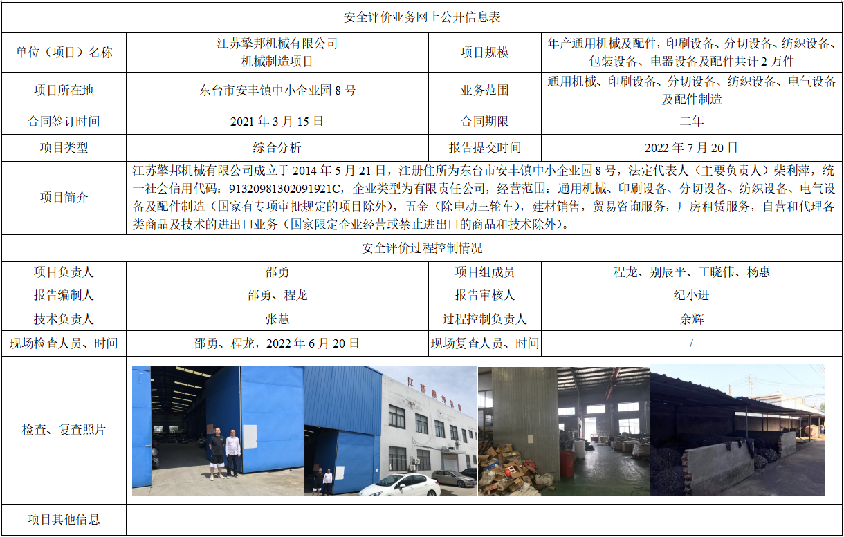 江苏擎邦机械有限公司机械制造项目安全生产条件和设施综合分析报告