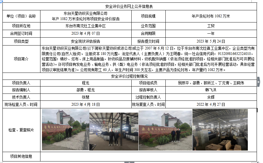 东台天星纺织实业有限公司年产1082万米涤纶衬布项目安全评价报告