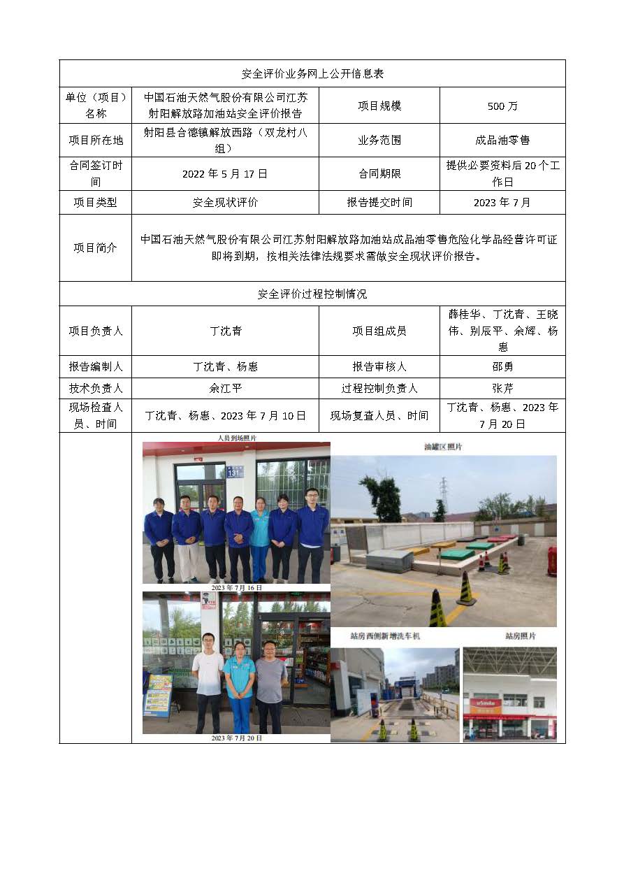 中国石油天然气股份有限公司江苏射阳解放路加油站安全评价报告