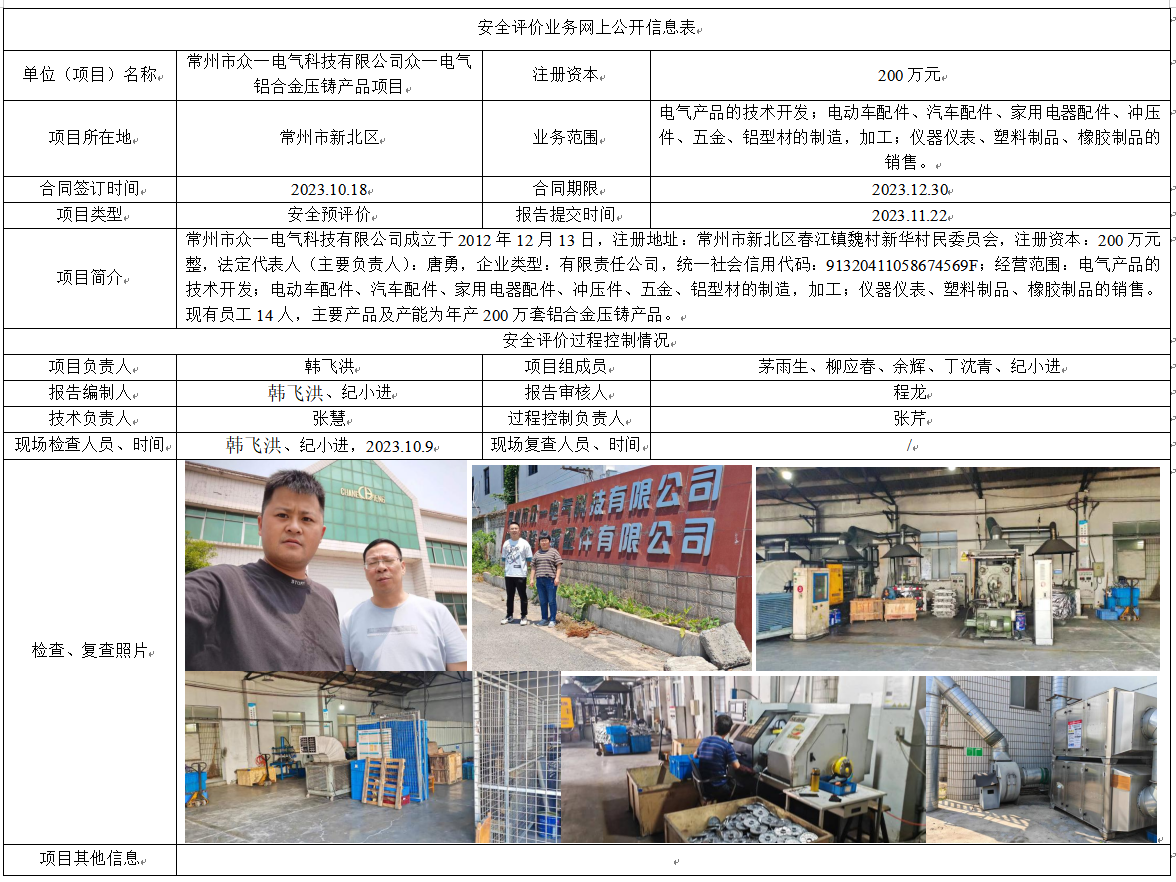 常州市众一电气科技有限公司众一电气铝合金压铸产品项目