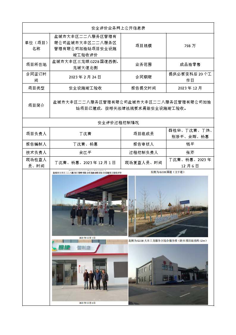 盐城市大丰区二二八服务区管理有限公司加油站项目安全设施竣工验收评价