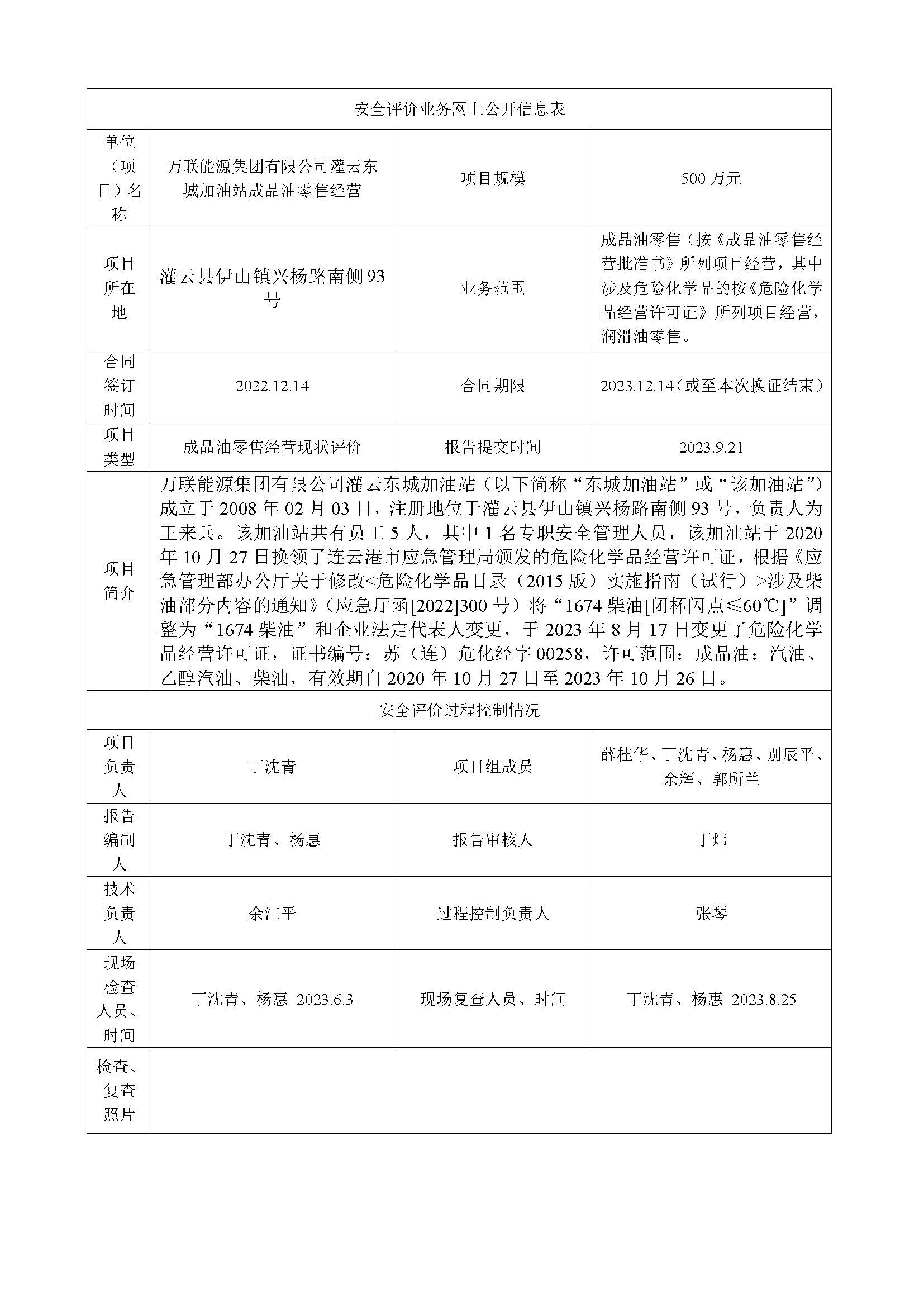 万联能源集团有限公司灌云东城加油站安全评价报告