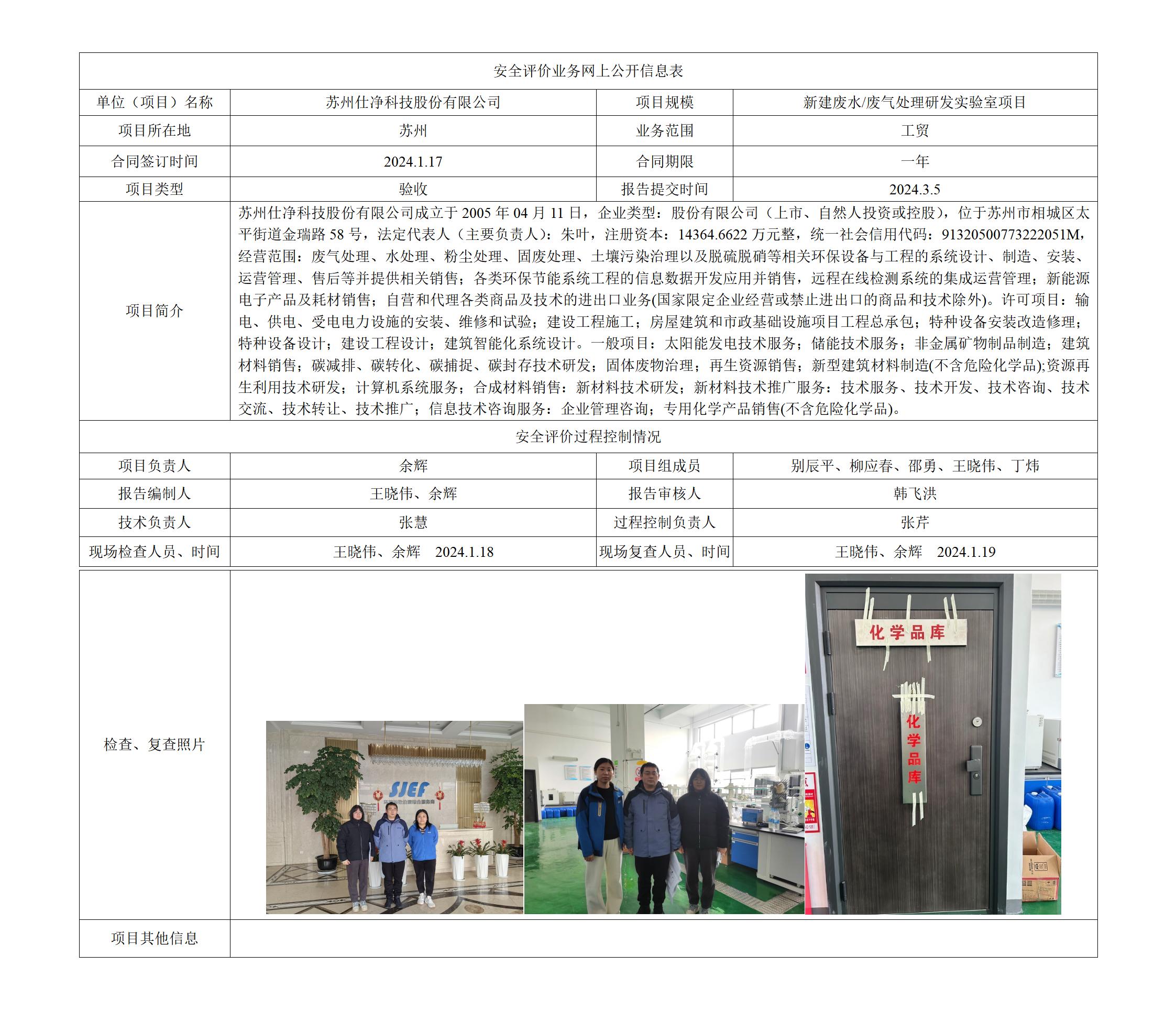 苏州仕净科技股份有限公司新建废水/废气处理研发实验室项目安全设施竣工验收评价报告