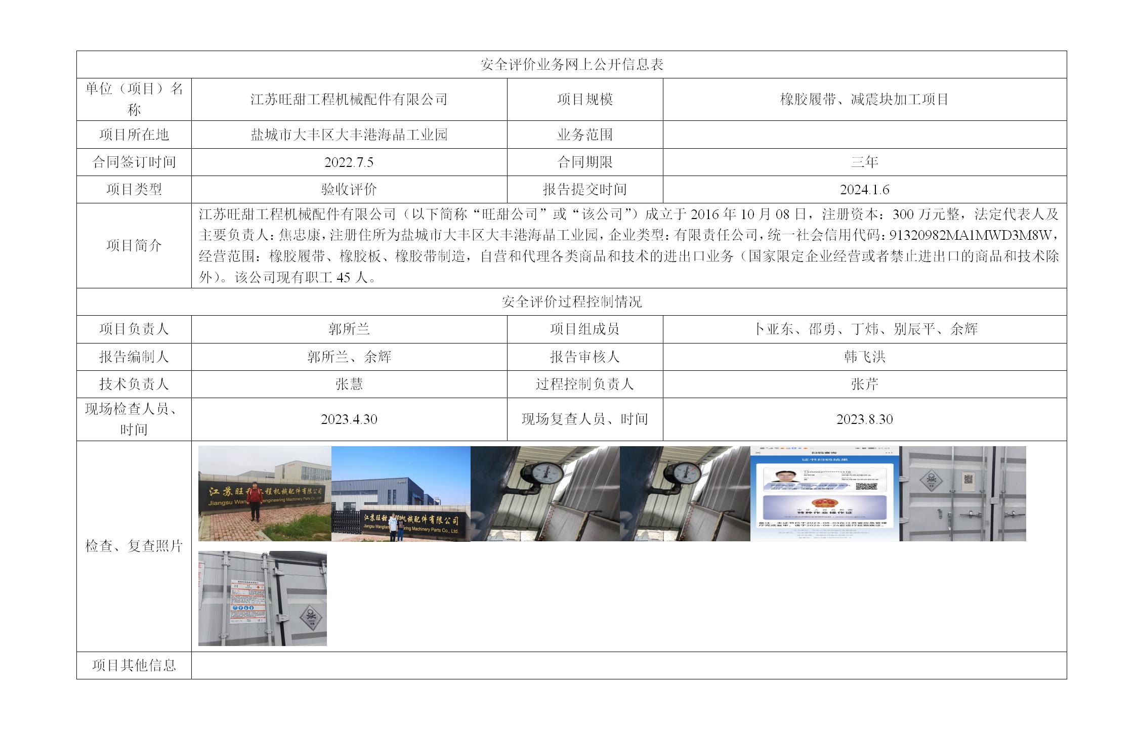 江苏旺甜工程机械配件有限公司 橡胶履带、减震块加工项目安全设施竣工验收评价