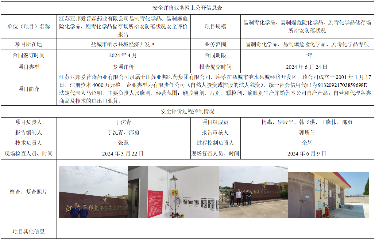 江苏亚邦爱普森药业有限公司易制毒化学品、易制爆危险化学品、剧毒化学品储存场所治安防范状况安全评价报告