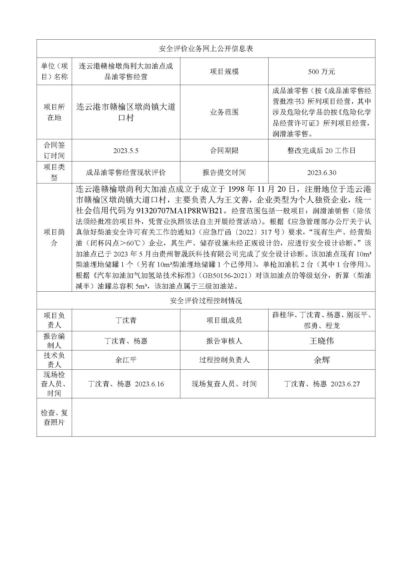 连云港赣榆墩尚利大加油点安全现状评价