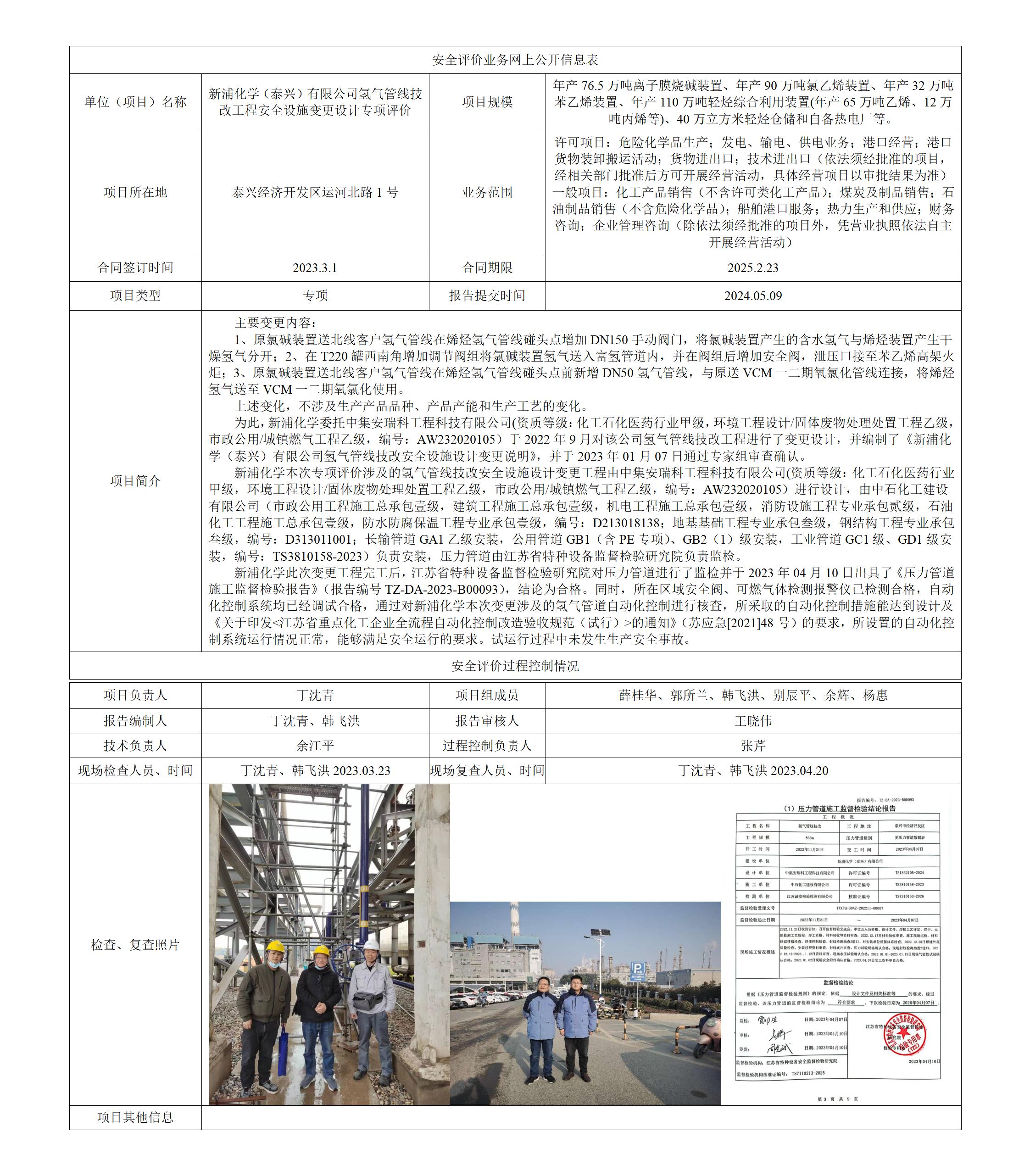 新浦化学（泰兴）有限公司氢气管线技改工程安全设施变更设计专项评价