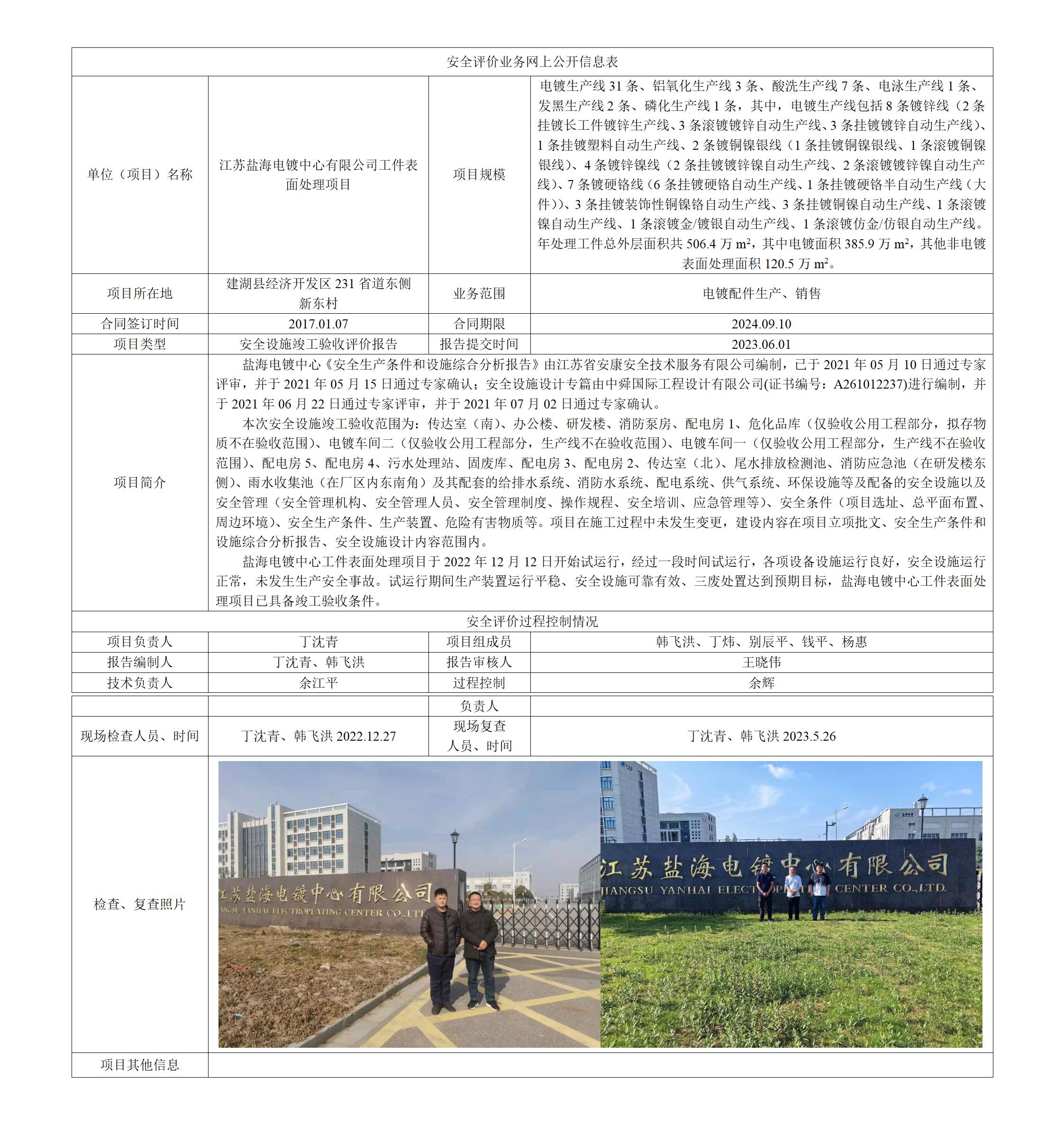 江苏盐海电镀中心有限公司工件表面处理项目安全设施竣工验收评价报告