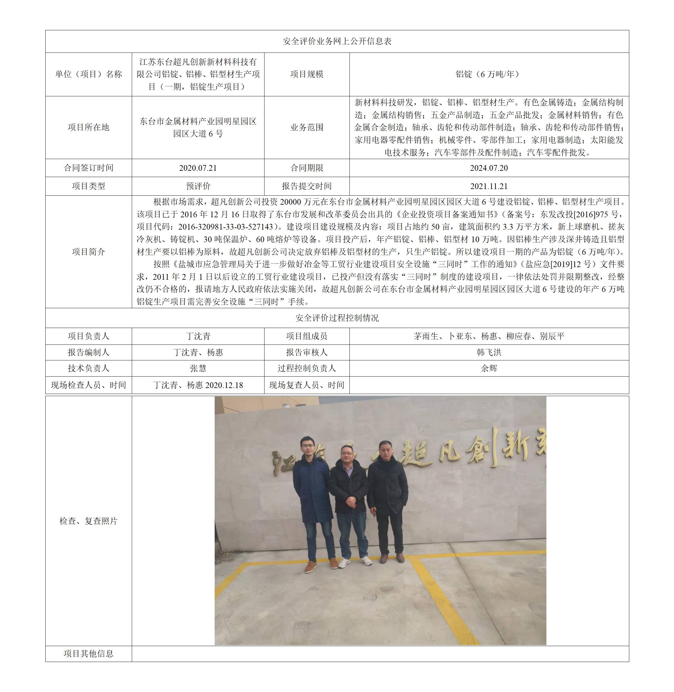 江苏东台超凡创新新材料科技有限公司铝锭、铝棒、铝型材生产项目（一期，铝锭生产项目）安全预评价报告