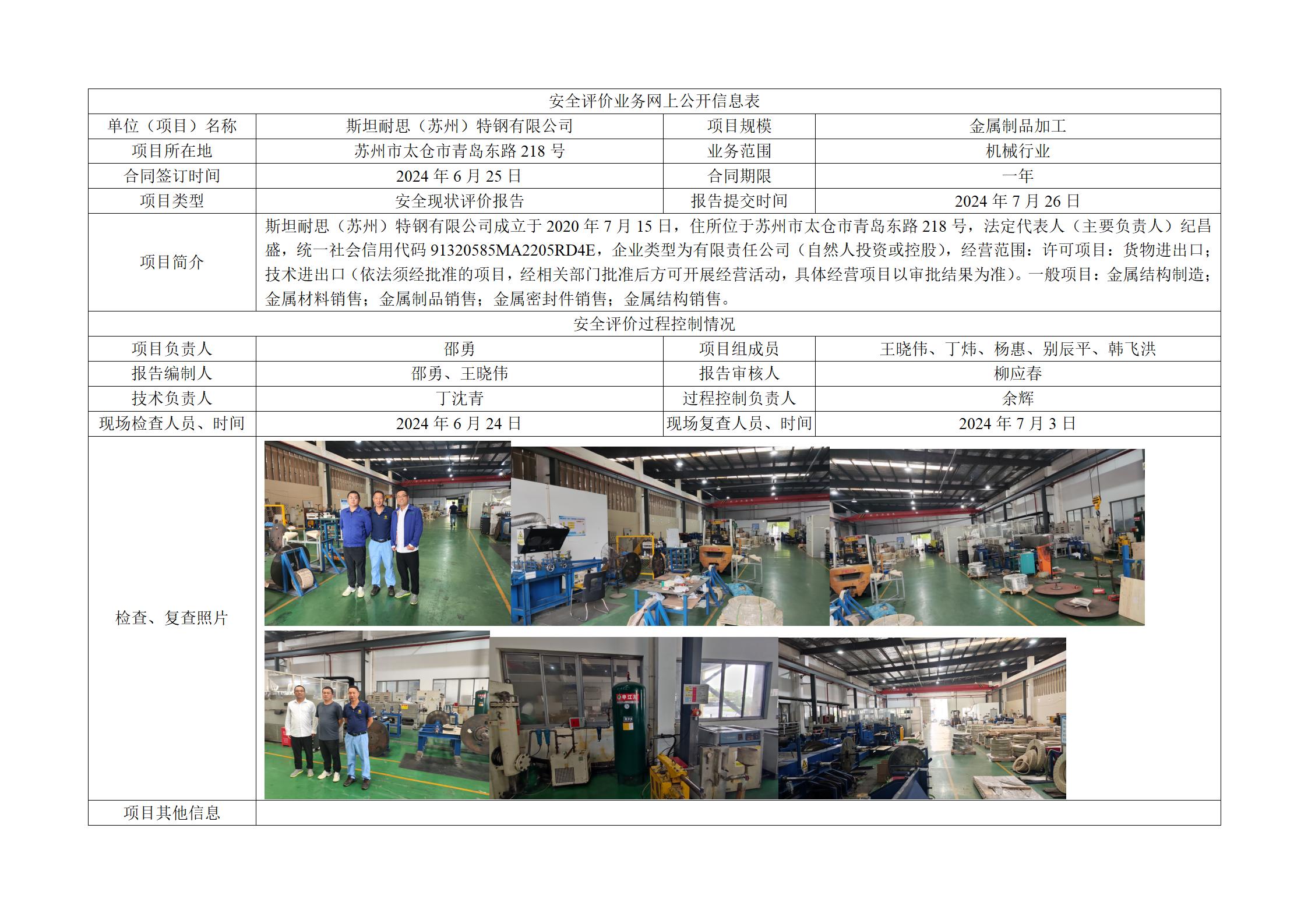 斯坦耐思（苏州）特钢有限公司安全评价报告