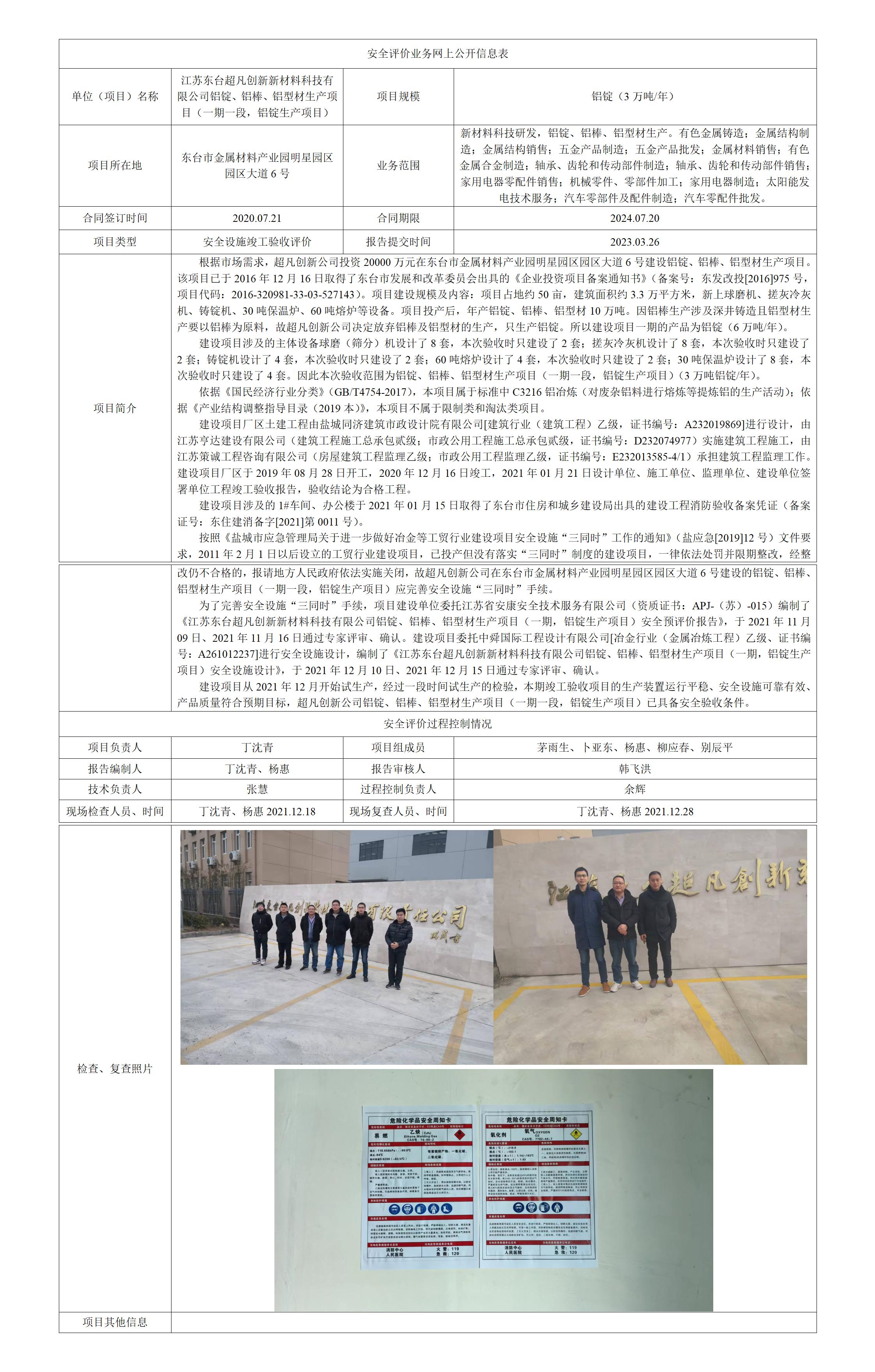 江苏东台超凡创新新材料科技有限公司铝锭、铝棒、铝型材生产项目（一期一段，铝锭生产项目）安全设施竣工验收评价