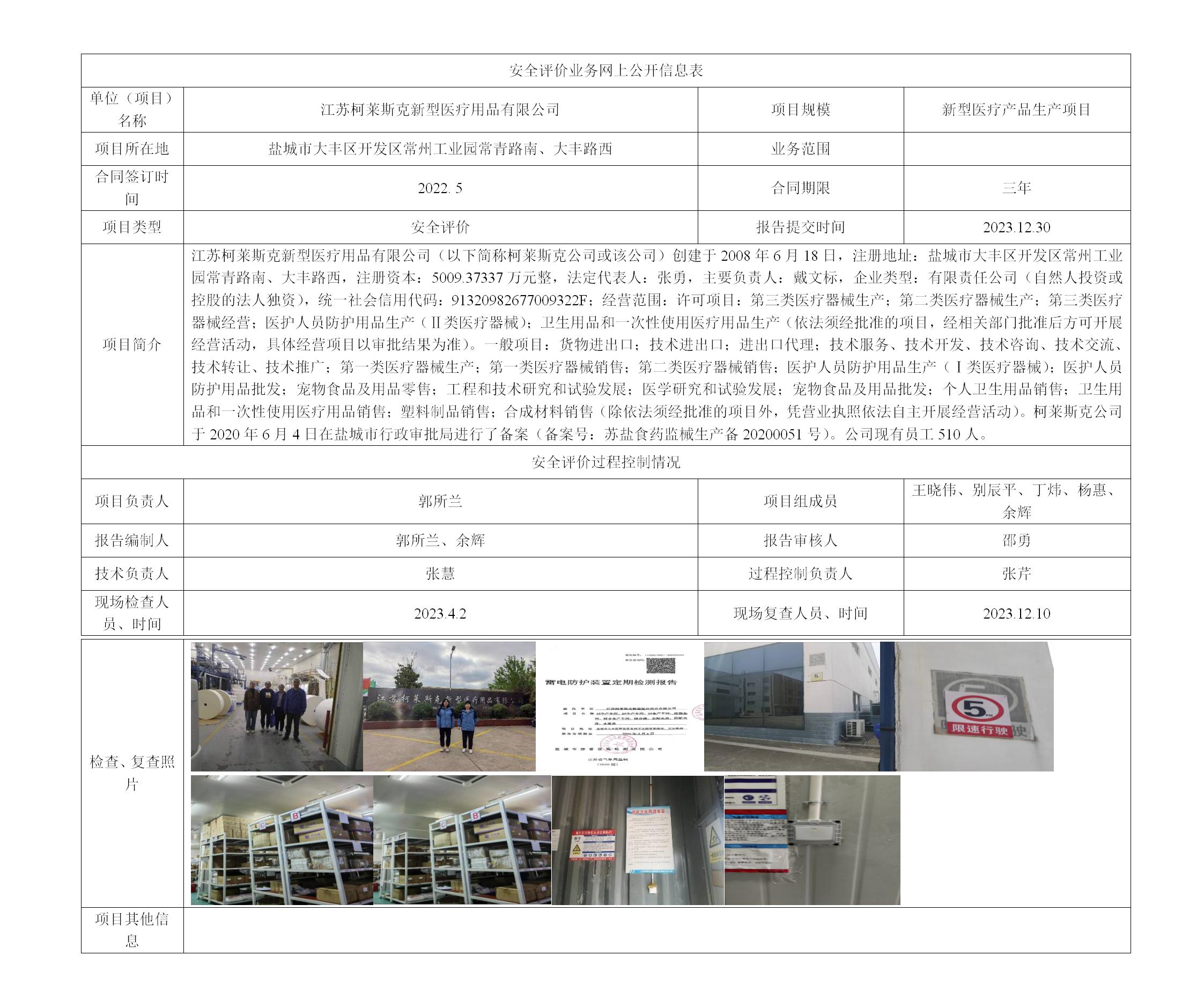 江苏柯莱斯克新型医疗用品有限公司 新型医疗产品生产项目安全现状评价