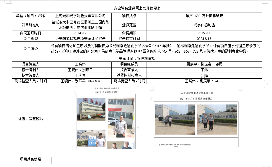 上海光和光学制造大丰有限公司易制爆危险化学品、易制毒化学品储存场所、危化库、危废库治安防范状况专项安全评价报告