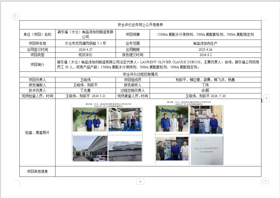 颖乐福（太仓）食品添加剂制造有限公司安全现状评价报告