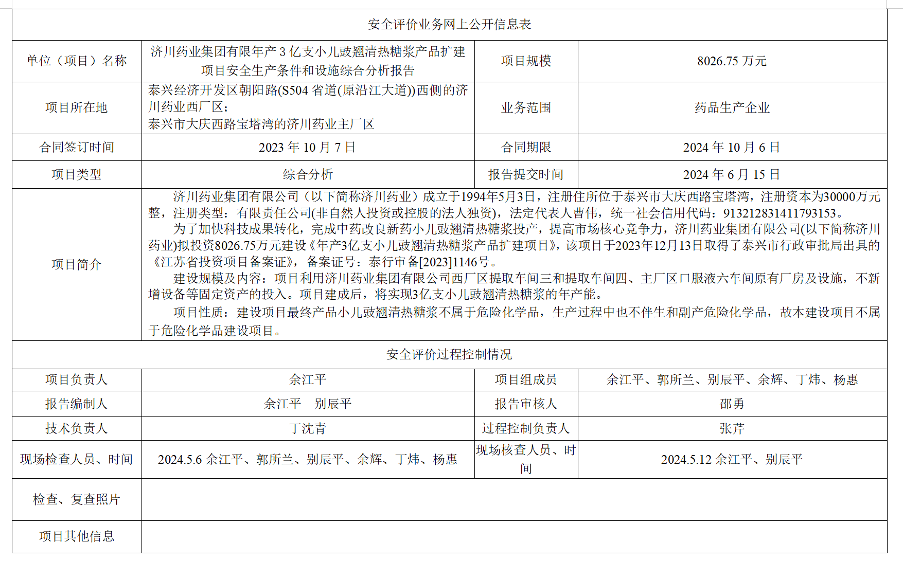 济川药业集团有限年产3亿支小儿豉翘清热糖浆产品扩建项目安全生产条件和设施综合分析报告