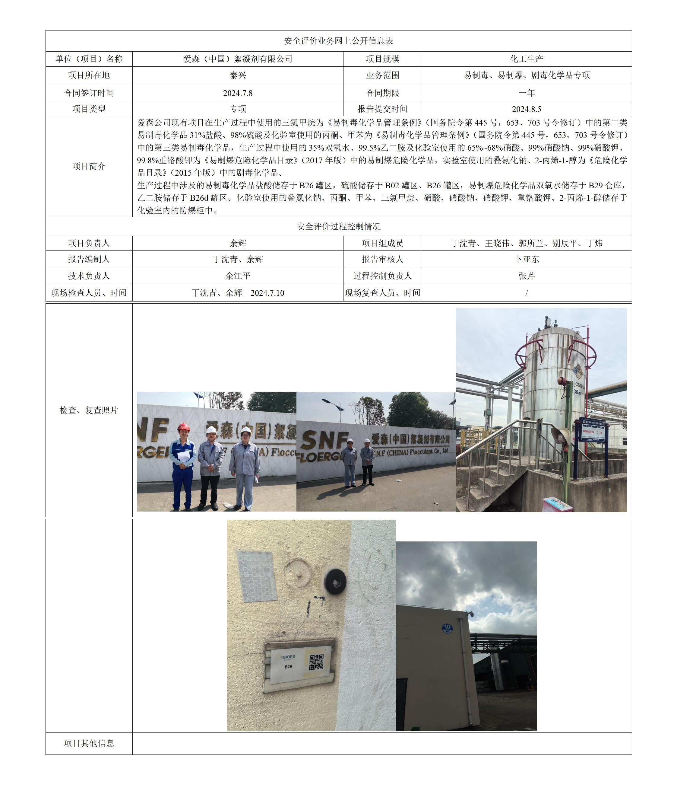 爱森（中国）絮凝剂有限公司 易制毒、易制爆、剧毒化学品专项