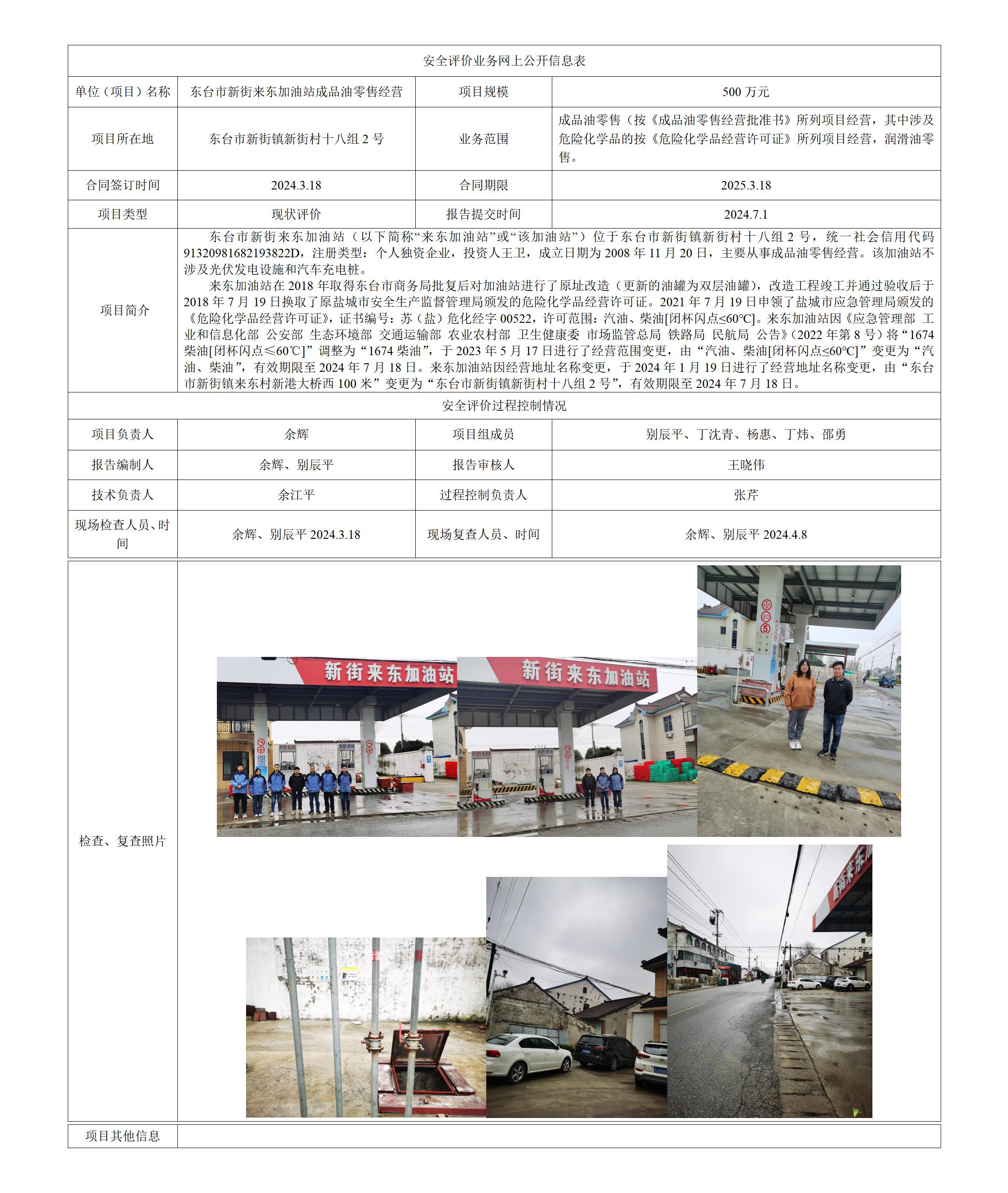 东台市新街来东加油站安全现状评价