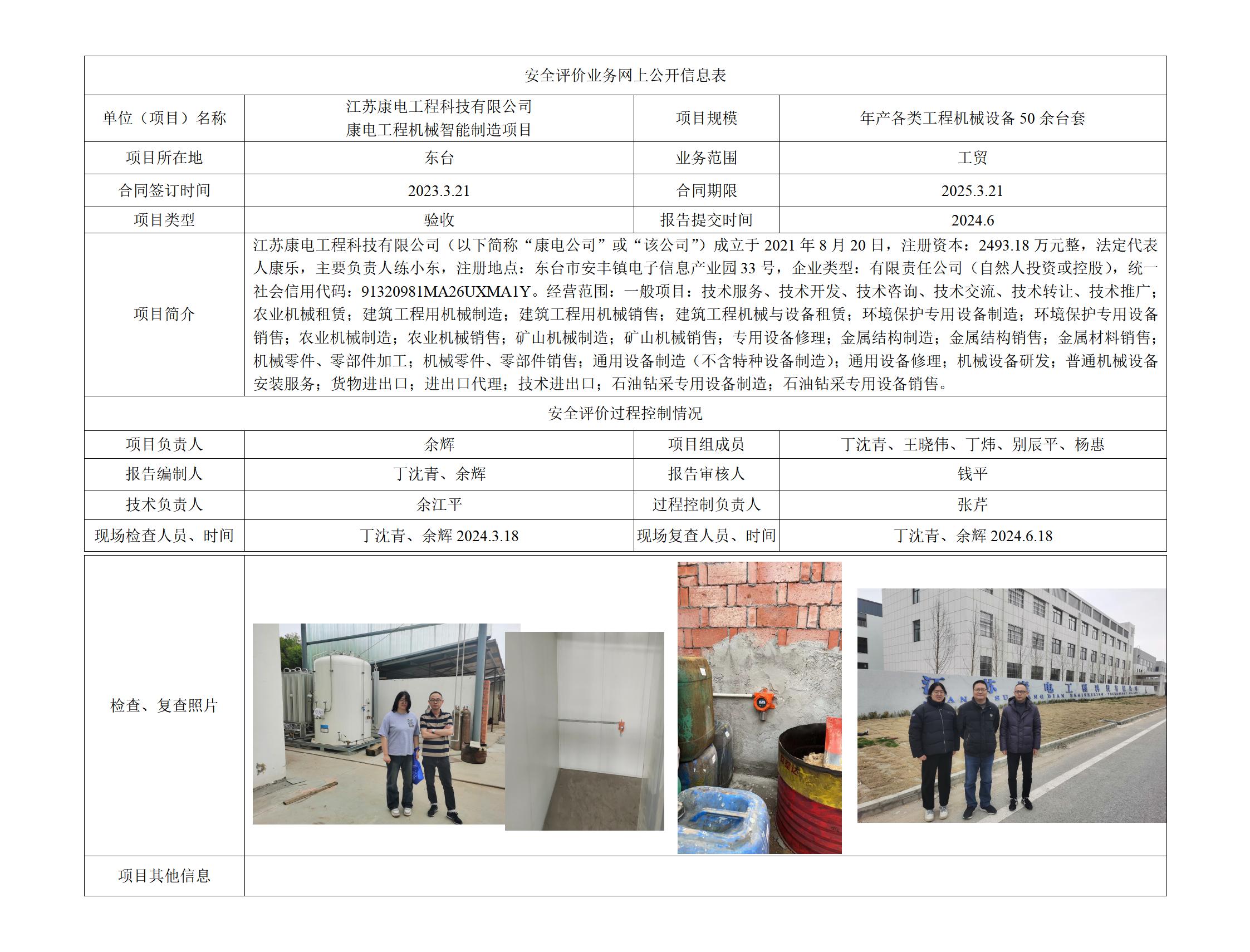 江苏康电工程科技有限公司 康电工程机械智能制造项目安全设施竣工验收报告