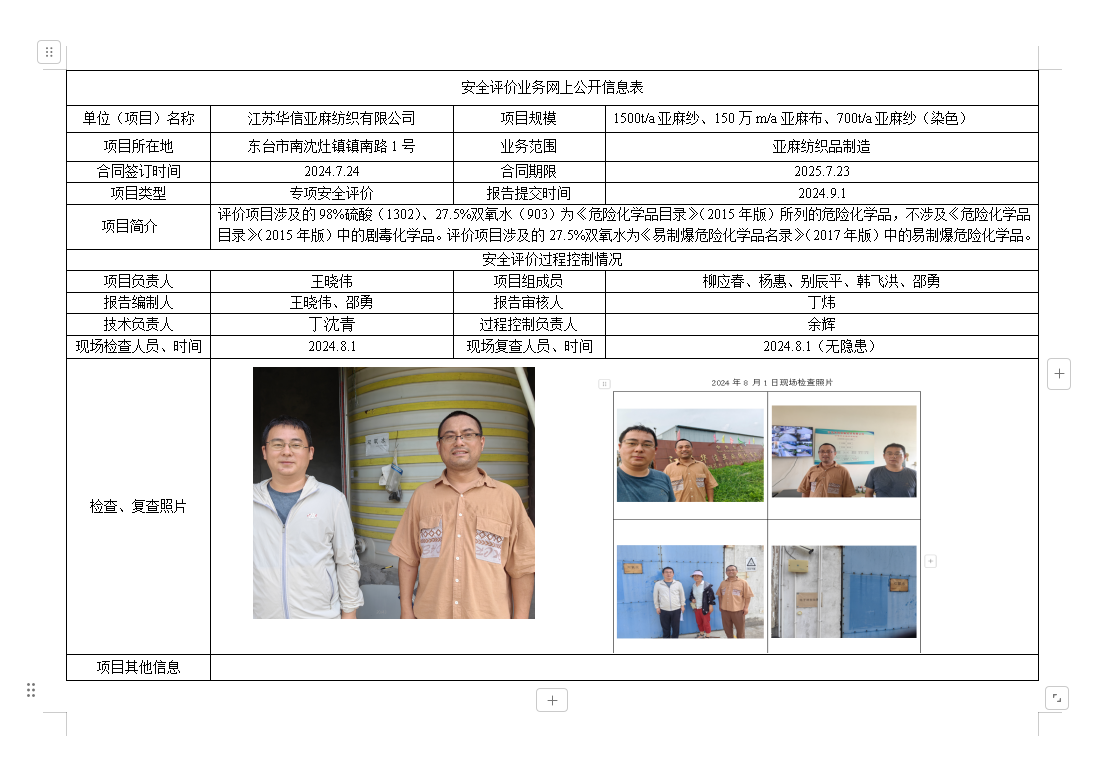 江苏华信亚麻纺织有限公司易制爆危险化学品、易制毒化学品储存场所治安防范状况、污水站专项安全评价