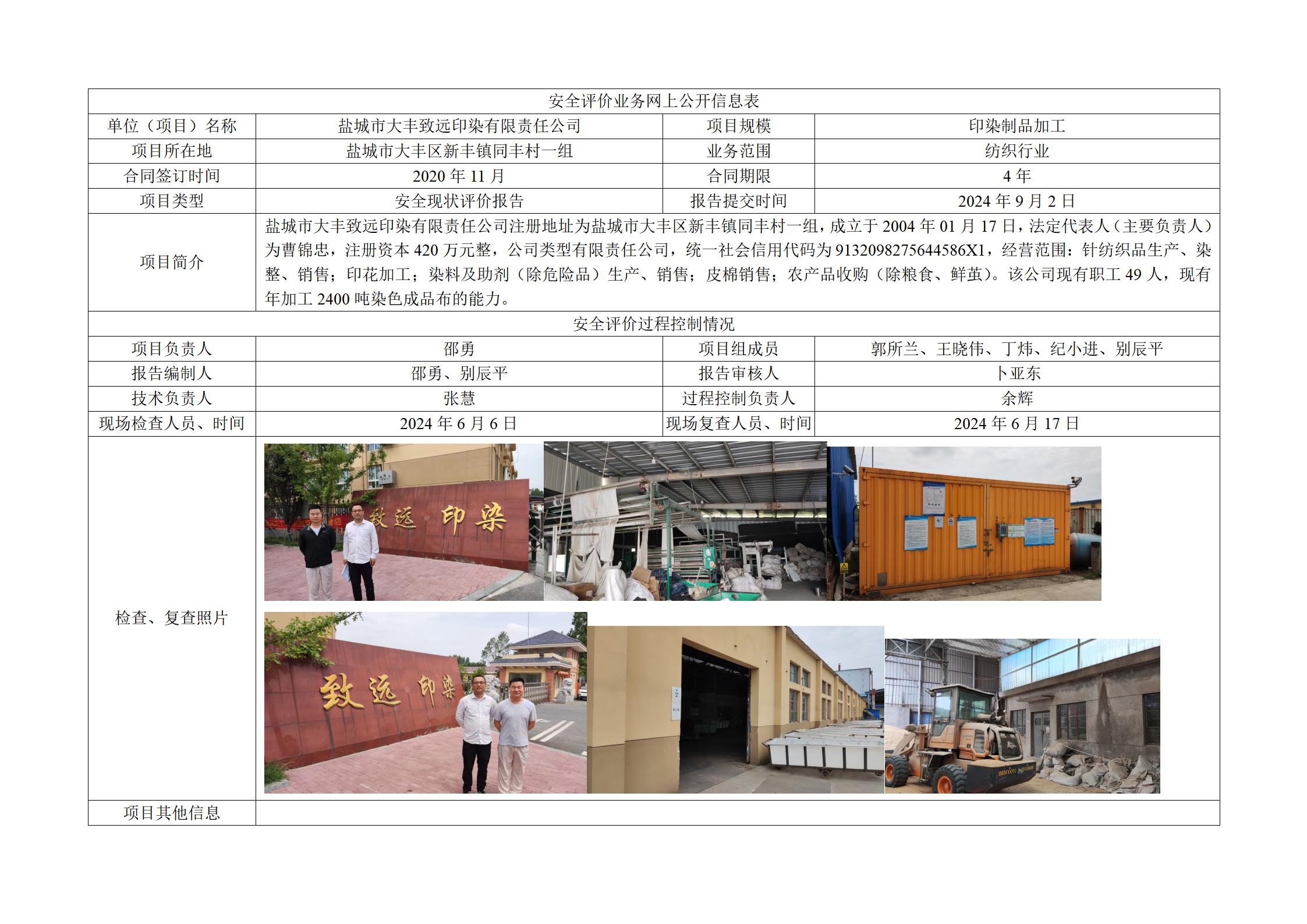 盐城市大丰致远印染有限责任公司年产2400吨印染加工项目安全现状评价报告