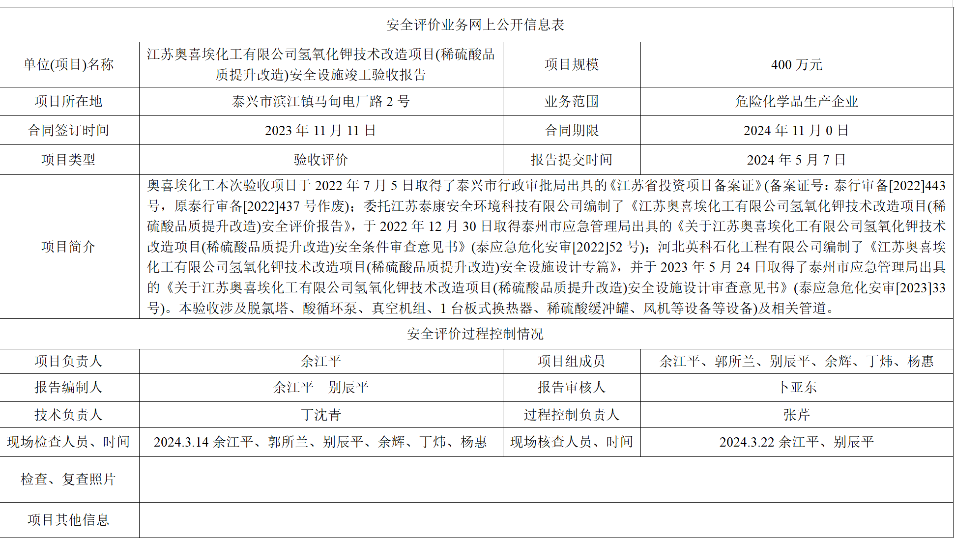 江苏奥喜埃化工有限公司氢氧化钾技术改造项目(稀硫酸品质提升改造)安全设施竣工验收报告