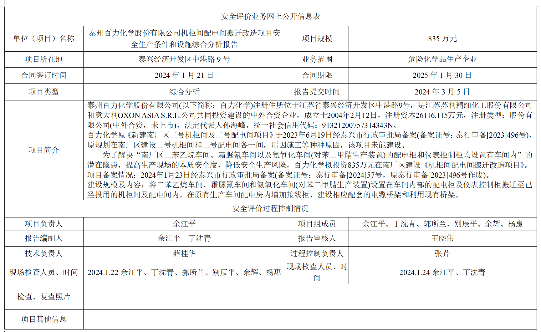 泰州百力化学股份有限公司机柜间配电间搬迁改造项目安全生产条件和设施综合分析报告