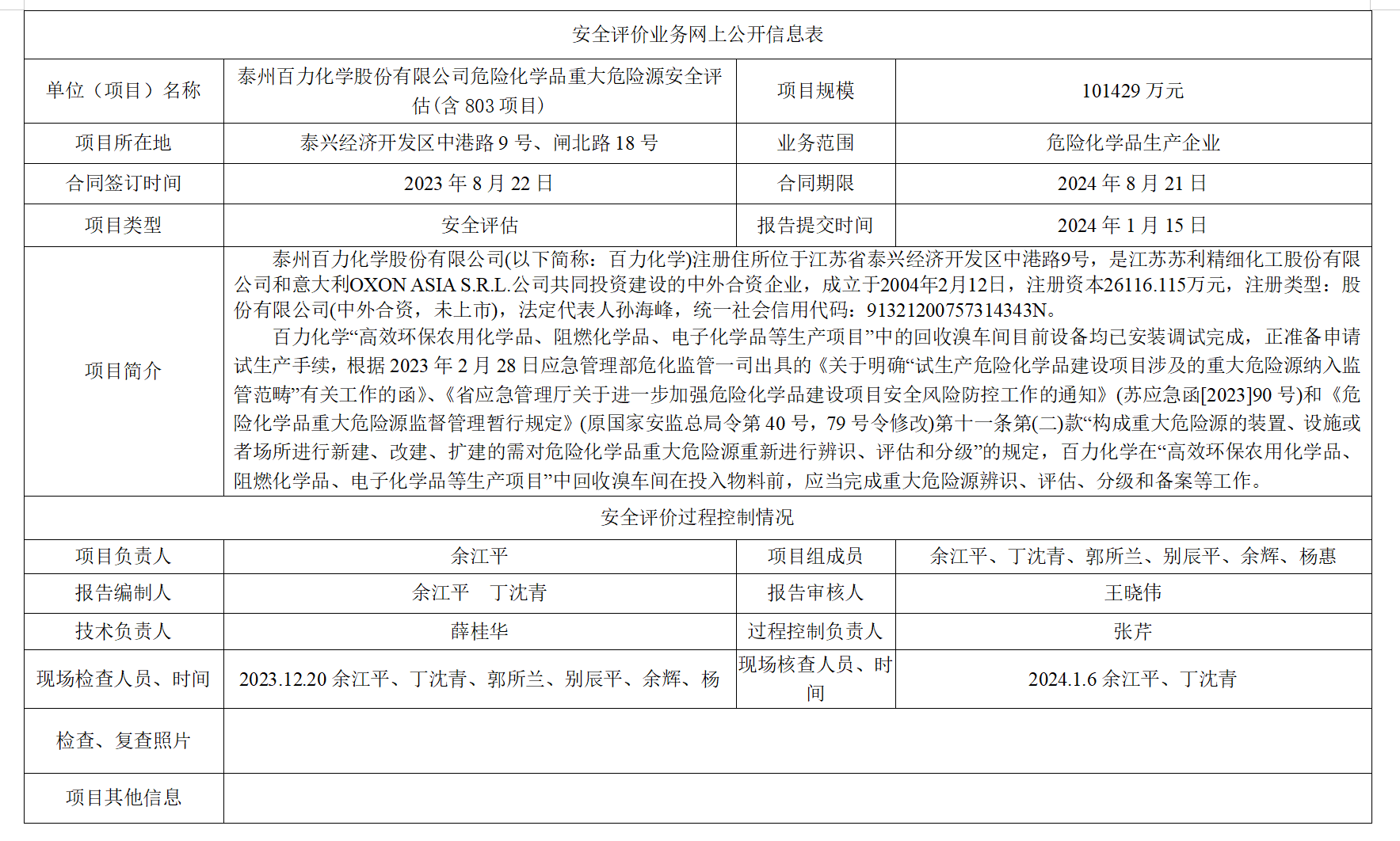 泰州百力化学股份有限公司危险化学品重大危险源安全评估(含803项目)