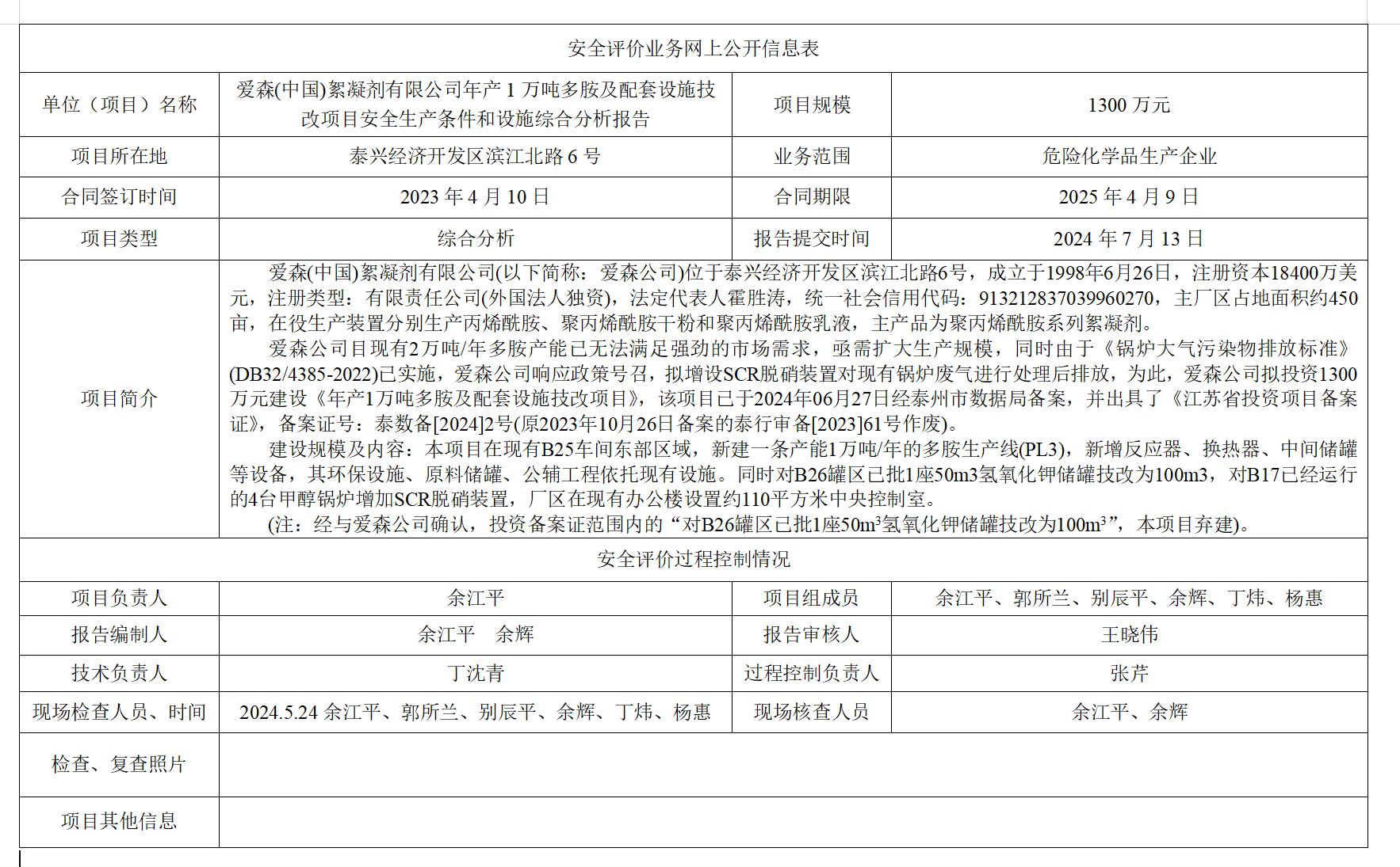 爱森(中国)絮凝剂有限公司年产1万吨多胺及配套设施技改项目安全生产条件和设施综合分析报告