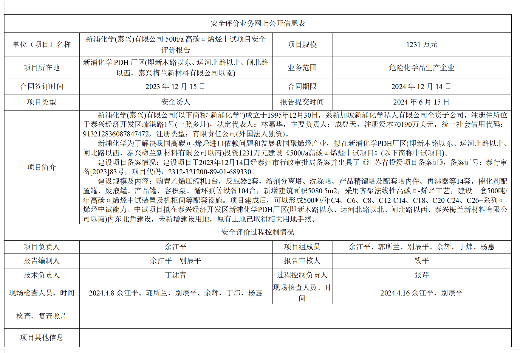 新浦化学(泰兴)有限公司500t/a高碳α烯烃中试项目安全评价报告