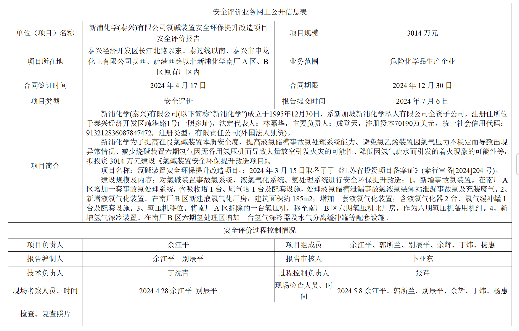 新浦化学(泰兴)有限公司氯碱装置安全环保提升改造项目安全评价报告