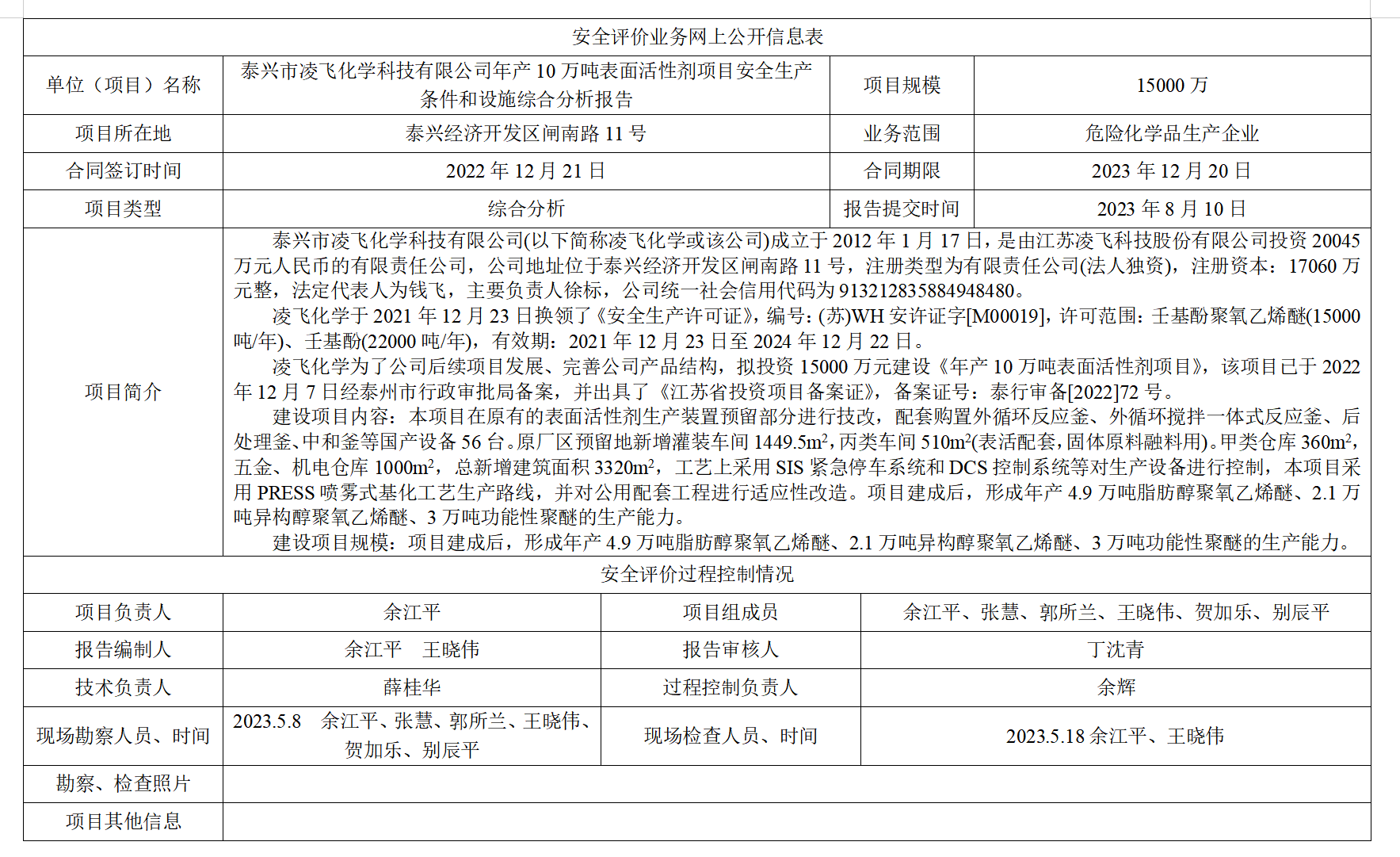 泰兴市凌飞化学科技有限公司年产10万吨表面活性剂项目安全生产条件和设施综合分析报告