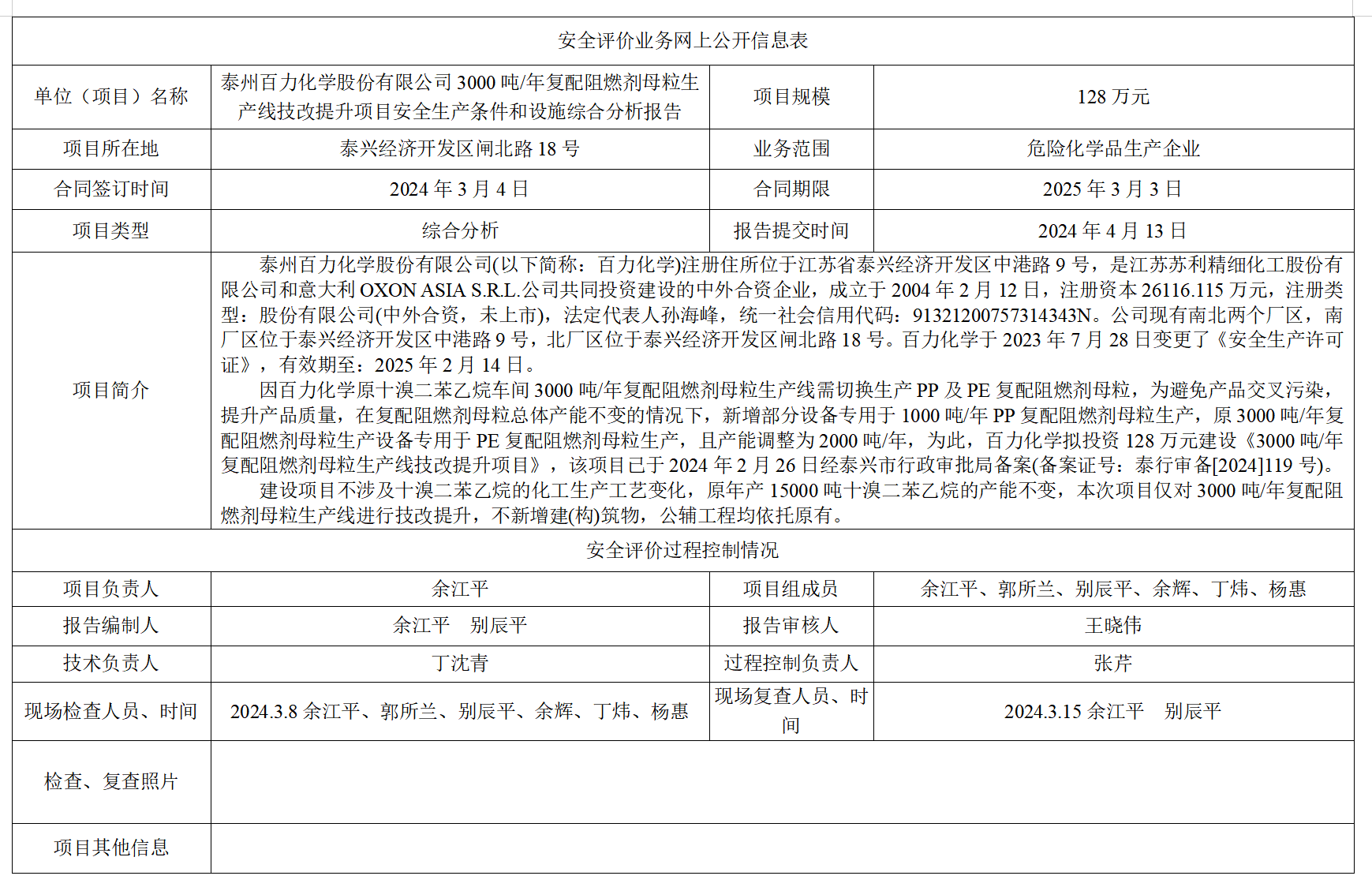 泰州百力化学股份有限公司3000吨/年复配阻燃剂母粒生产线技改提升项目安全生产条件和设施综合分析报告