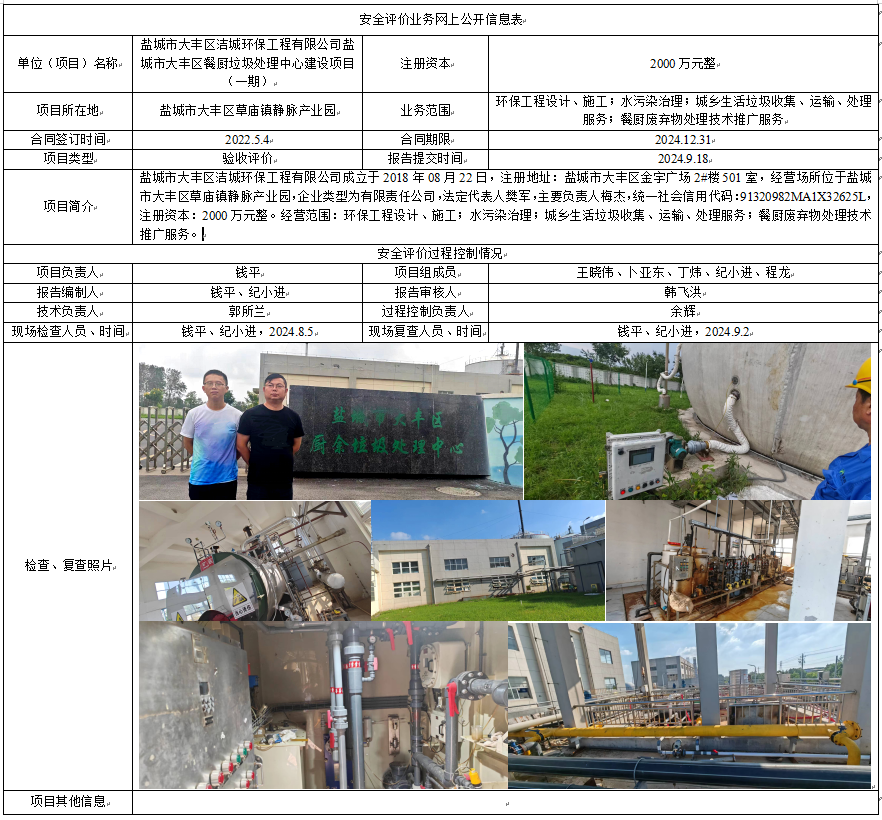 盐城市大丰区洁城环保工程有限公司盐城市大丰区餐厨垃圾处理中心建设项目（一期）