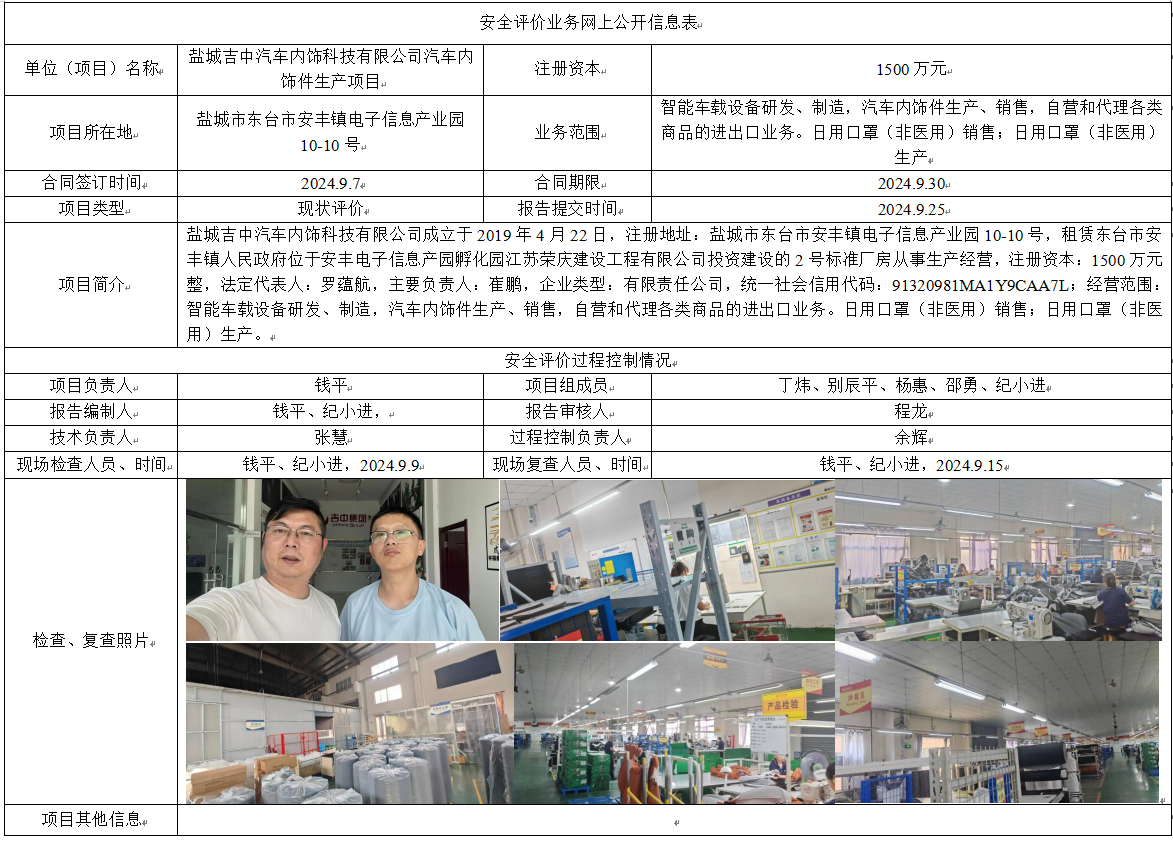 盐城吉中汽车内饰科技有限公司汽车内饰件生产项目