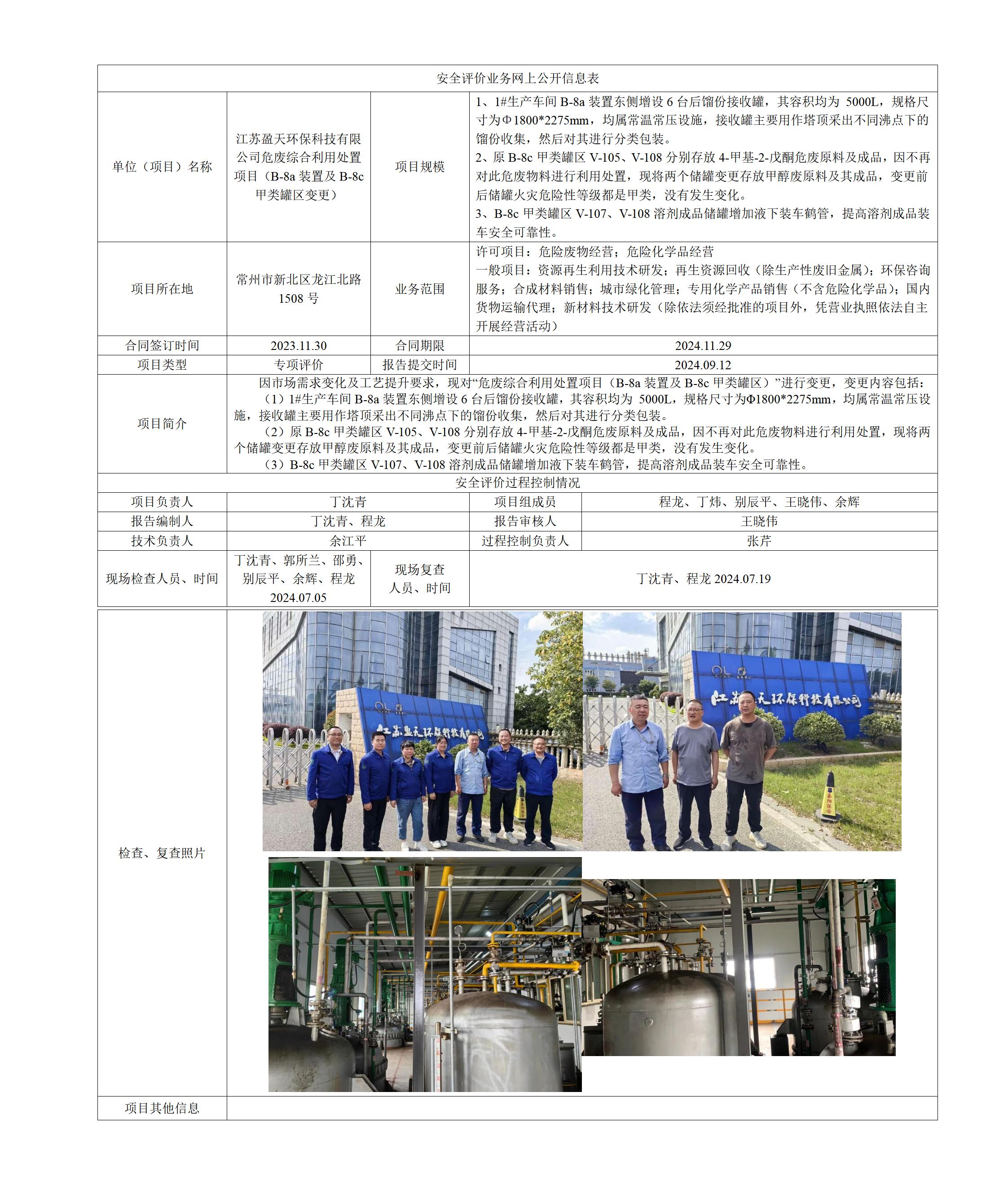 江苏盈天环保科技有限公司危废综合利用处置项目（B-8a装置及B-8c甲类罐区变更）专项评价