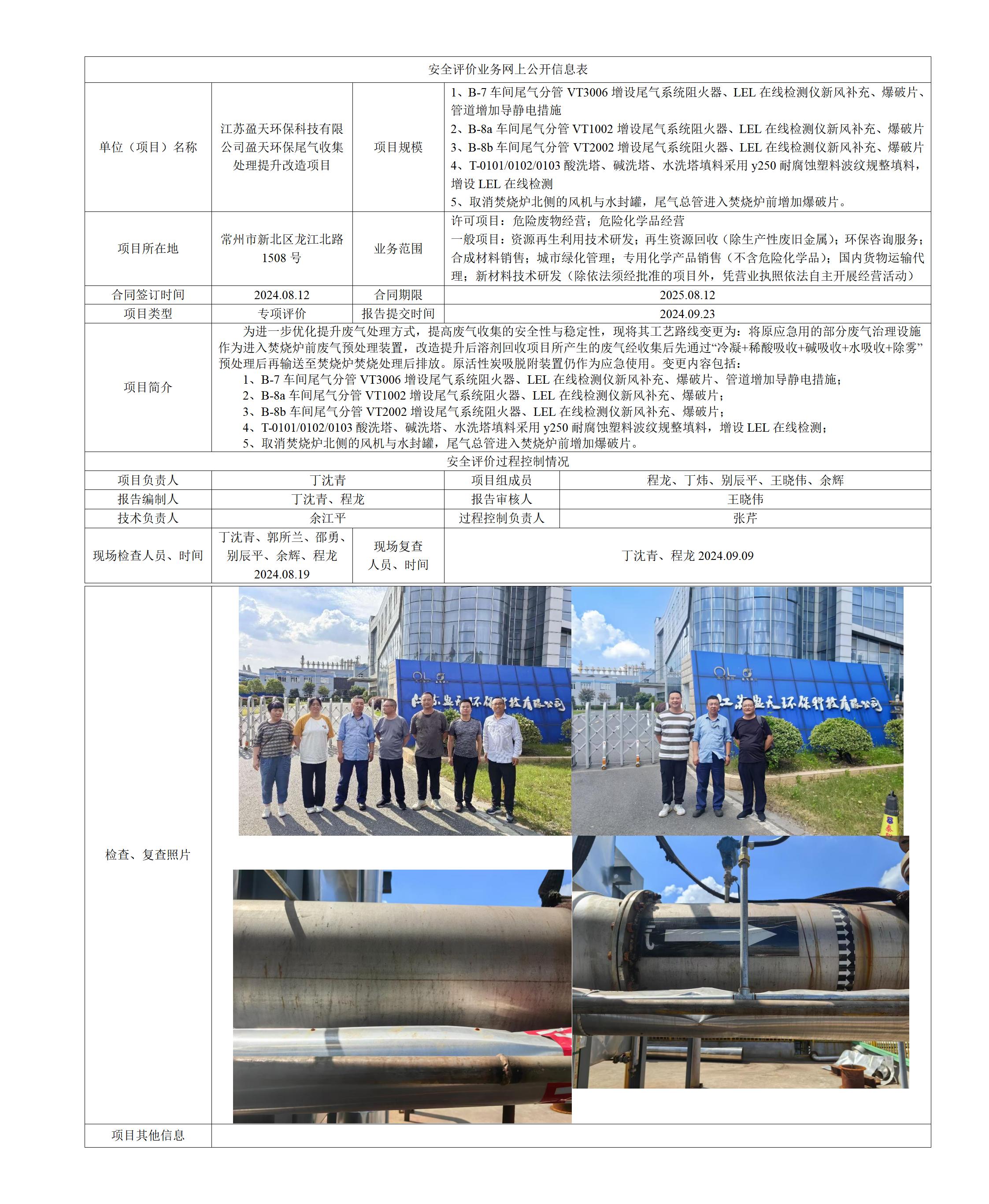 江苏盈天环保科技有限公司盈天环保尾气收集处理提升改造项目专项评价