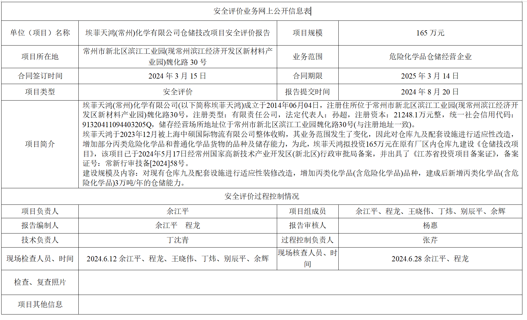 埃菲天鸿(常州)化学有限公司仓储技改项目安全评价报告