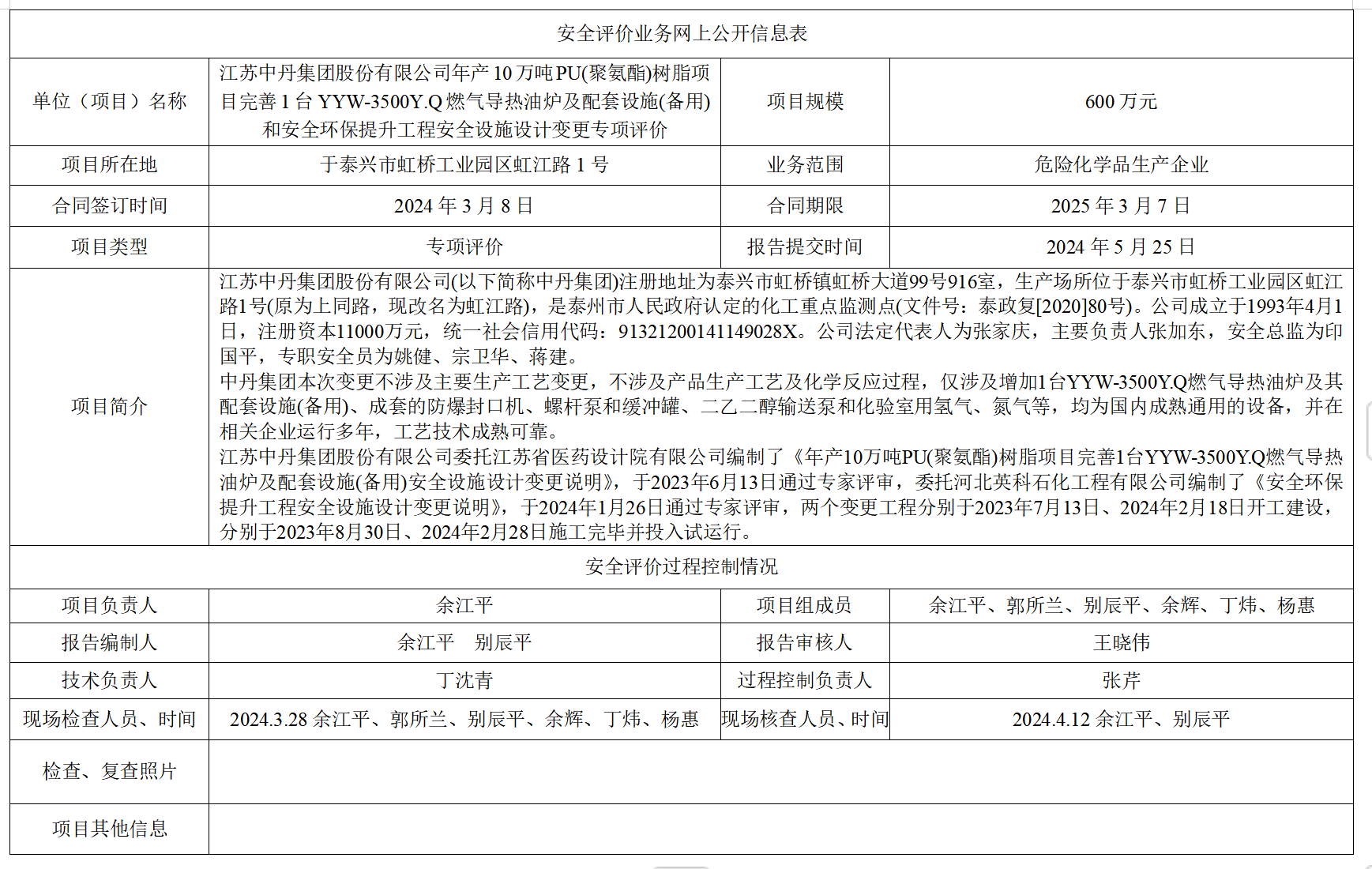 江苏中丹集团股份有限公司年产10万吨PU(聚氨酯)树脂项目完善1台YYW-3500Y.Q燃气导热油炉及配套设施(备用)和安全环保提升工程安全设施设计变更专项评价