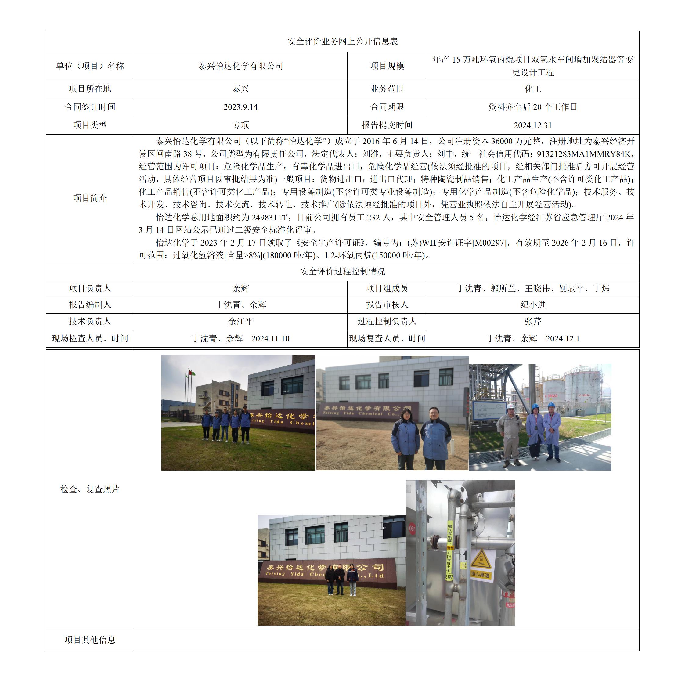 泰兴怡达化学有限公司 年产15万吨环氧丙烷项目双氧水车间增加聚结器等变更设计工程 专项安全评价报告