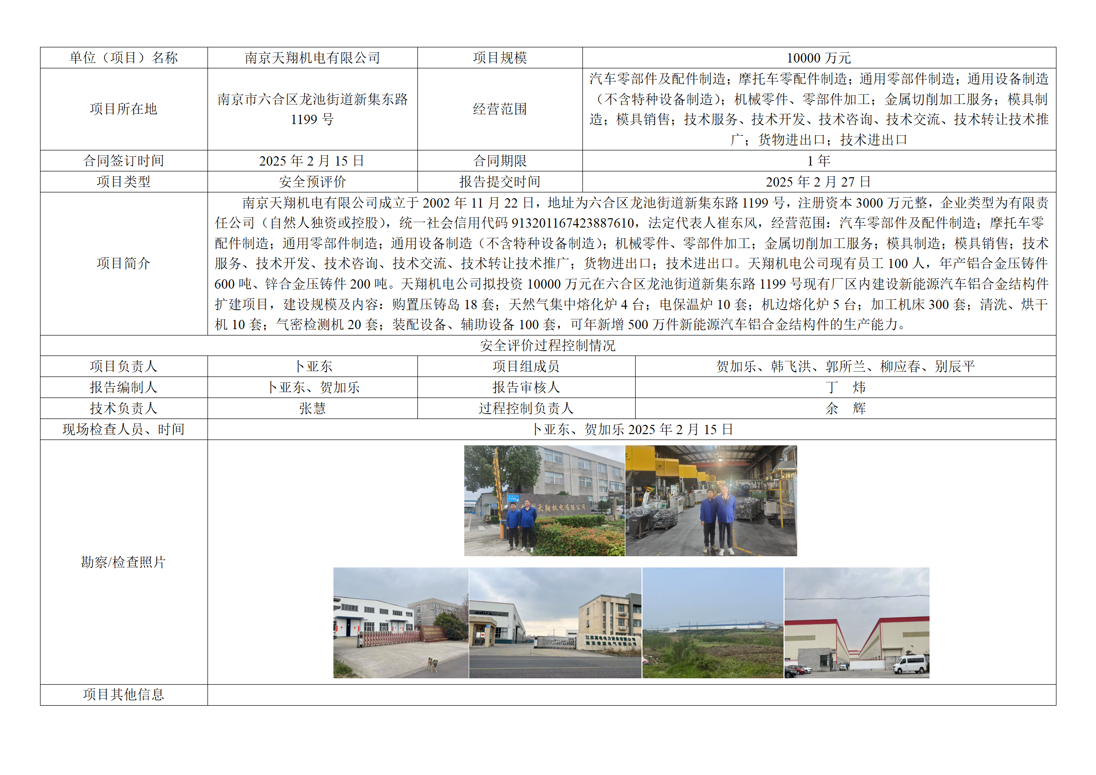 南京天翔机电有限公司新能源汽车铝合金结构件扩建项目安全预评价